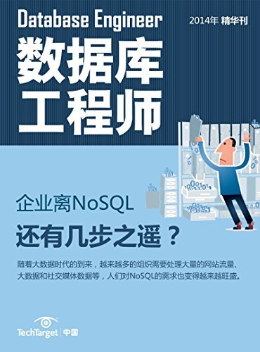 《数据库工程师》2014精华刊：企业离NoSQL还有几步之遥？