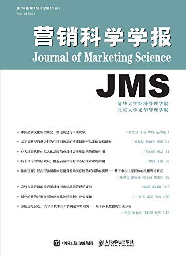 营销科学学报（一本反映中国市场营销学科理论研究和应用研究的最新发展的学报，专业研究，学术性强）