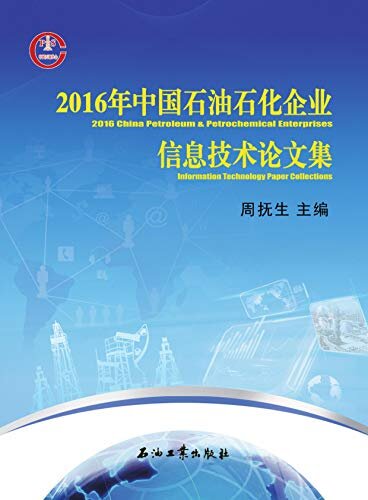 2016年中国石油石化企业信息技术论文集