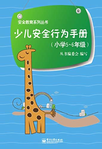 少儿安全行为手册.小学五～六年级