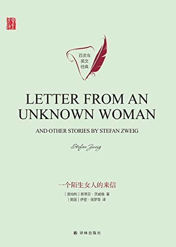一个陌生女人的来信 Letter from an Unknown Woman and Other Stories by Stefan Zweig(壹力文库 百灵鸟英文经典) (English Edition)