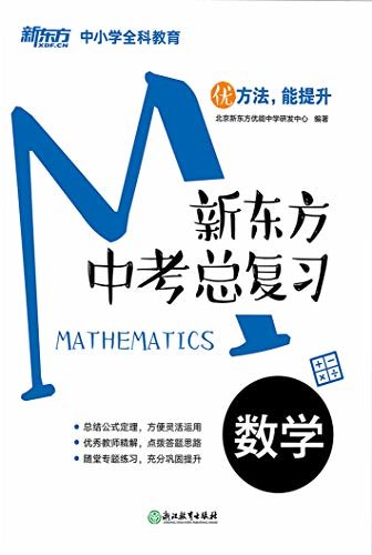 新东方中考总复习：数学