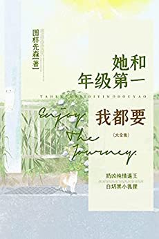 她和年级第一我都要（大全集）【晋江金榜作者图样先森作品，奶凶纯情逼王x白切黑小狐狸 】