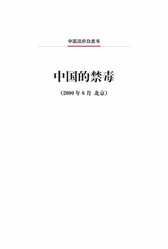 中国的禁毒（中文版）Narcotics Control in China (Chinese Version)