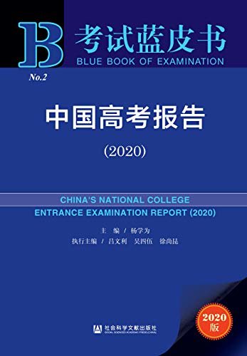 中国高考报告（2020） (考试蓝皮书)