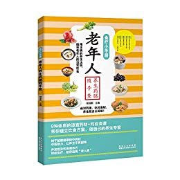 《食疗小手册：老年人养生药膳随手查》