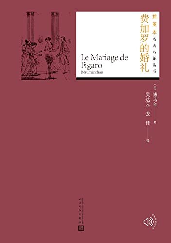 费加罗的婚礼（博马舍代表作；吸引莫扎特、罗西尼等音乐大师，多次搬上戏剧舞台；人民文学出版社倾力打造，经典名著，口碑版本） (插图本名著名译丛书)