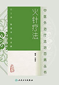 中医外治疗法治百病丛书——火针疗法