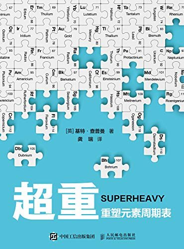 超重：重塑元素周期表（《超重：重塑元素周期表》（超重元素探险之旅，探索元素周期表的边界））（图灵图书）