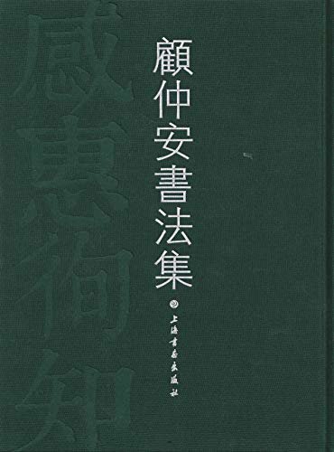 感惠徇知---顾仲安书法集