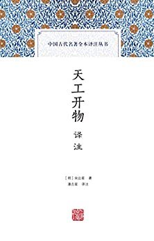 天工开物译注【豆瓣评分9.0，中国十七世纪的工艺百科全书，我国著名科学技术史专家潘吉星先生译注】 (中国古代科技名著译注丛书 11)