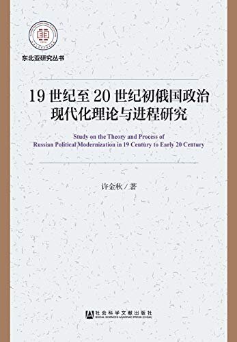 19世纪至20世纪初俄国政治现代化理论与进程研究 (东北亚研究丛书)