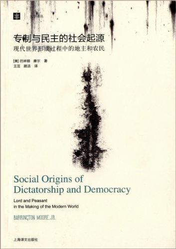 大学译丛:专制与民主的社会起源（国家现代化的三种抉择）