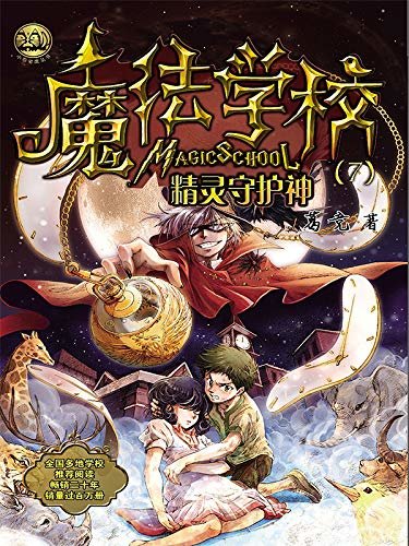 魔法学校：精灵守护神 中国版的“哈利波特”，畅销近二十年，销量过万册的经典，全国多地学校推荐阅读。