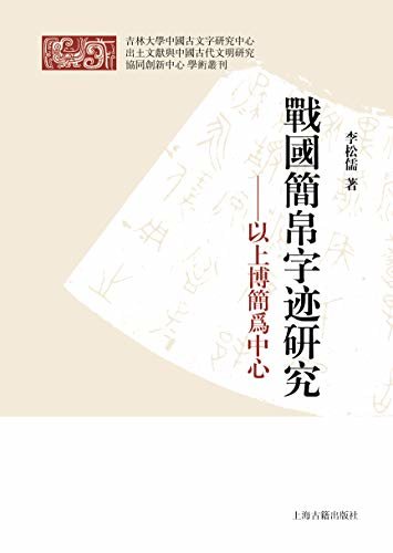 战国简帛字迹研究——以上博简为中心 (上海古籍出品)