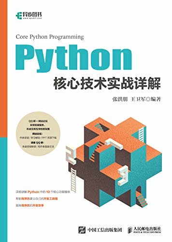 Python核心技术实战详解（异步图书）
