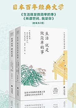 日本百年经典文学：所谓世间 就是你+生活就是做简单的事(套装共2册)