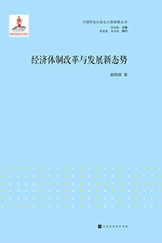 经济体制改革与发展新态势 (中国特色社会主义新探索)