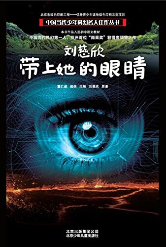 中国当代少年科幻名人佳作丛书：刘慈欣 带上她的眼睛