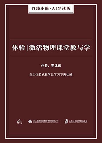 体验|激活物理课堂教与学——学生课堂自主体验活动及其在中学物理教学中的应用（谷臻小简·AI导读版）（自主体验式教学让学习不再枯燥）