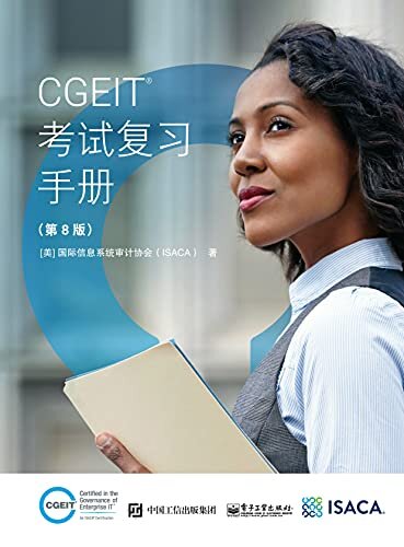 CGEIT考试复习手册（第8版）