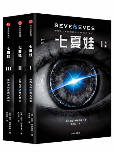 七夏娃（套装全3册）（精彩黑科技，深刻探讨人类命运，比尔·盖茨、奥巴马都爱读！）