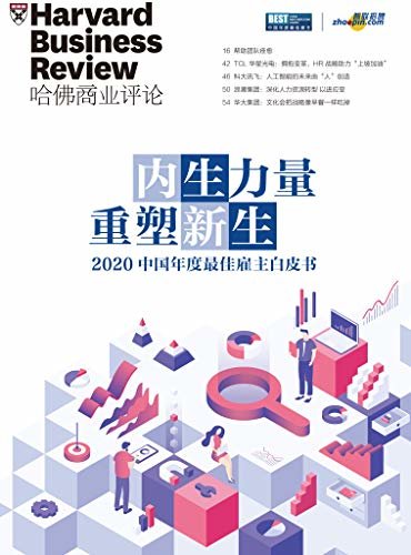2020中国年度最佳雇主白皮书 (哈佛商业评论)