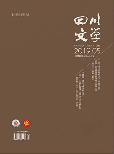 四川文学 月刊 2019年05期