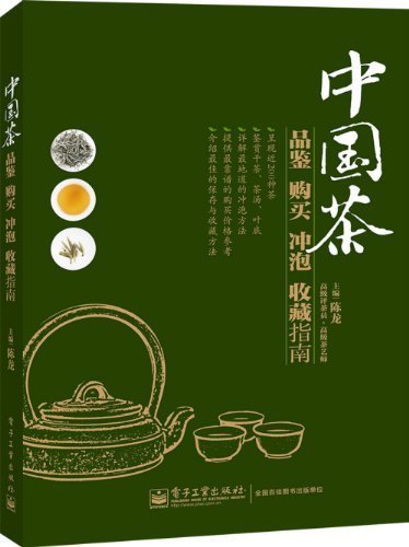 中国茶品鉴购买冲泡收藏指南