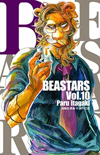 BEASTARS 动物狂想曲（卷10） (豆瓣9.1分，近5w人评论，日本新锐漫画家板垣巴留的经典作品，一部动物版青春人性剧！一部你看了就会爱上的人气漫画！)