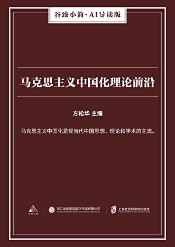 马克思主义中国化理论前沿（谷臻小简·AI导读版）（马克思主义中国化是现当代中国思想、理论和学术的主流。）