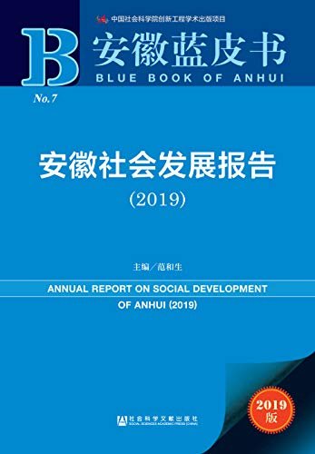 安徽社会发展报告（2019） (安徽蓝皮书)