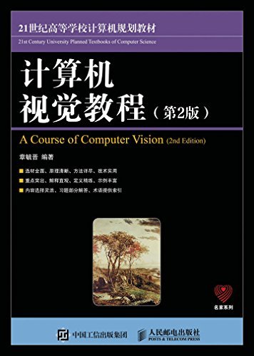 计算机视觉教程（第2版）（国内计算机视觉权威著作，清华大学教授倾情呈现）