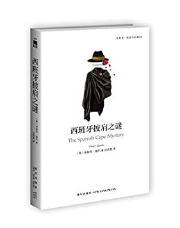 西班牙披肩之谜（侦探小说黄金时代的巅峰之作，“国名系列”最后一案。埃勒里·奎因最艰难的抉择！魔术般的犯罪手法，一气呵成的推理过程，尽显逻辑之美）