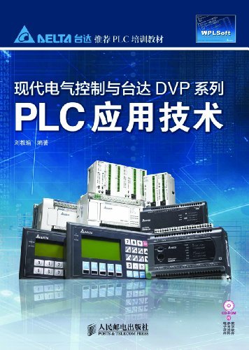 现代电气控制与台达DVP系列PLC应用技术