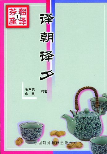 译朝译夕 (翻译茶座)