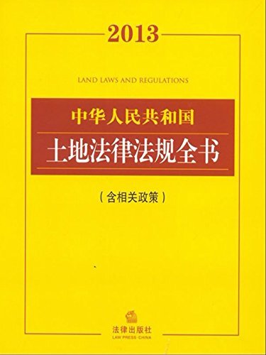 中华人民共和国土地法律法规全书(2013)(含相关政策) (2013版中华人民共和国法律法规全书系列)