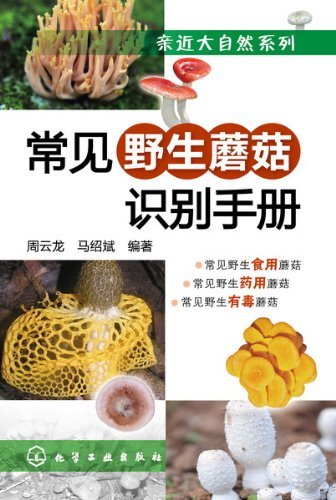 常见野生蘑菇识别手册 (亲近大自然)
