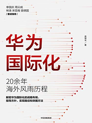 华为国际化（多角度复盘华为从中国香港艰难开启国际化市场，2019年遭遇美国全面阻击自救，走向合作与共赢的国际化历程）