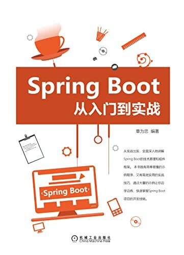 Spring Boot从入门到实战（涵盖Spring Boot整合众多热门技术的开发案例）