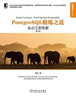 PostgreSQL修炼之道：从小工到专家（第2版）（PostgreSQL数据库领域经典著作全面升级） (数据库技术丛书)