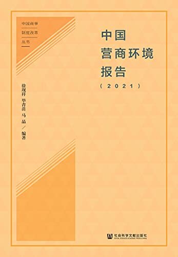 中国营商环境报告（2021） (中国商事制度改革丛书)