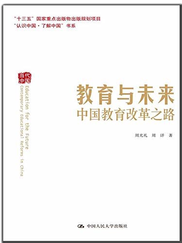 教育与未来——中国教育改革之路（“认识中国·了解中国”书系）