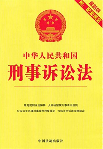 中华人民共和国刑事诉讼法：最新版附配套规定（2013.1）