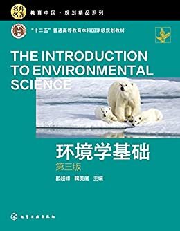 环境学基础（第三版）