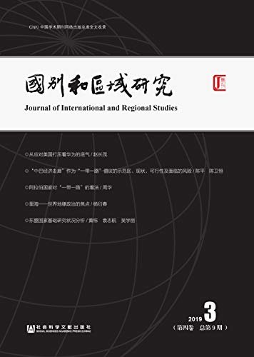 国别和区域研究（第4卷/2019年第3期/总第9期）