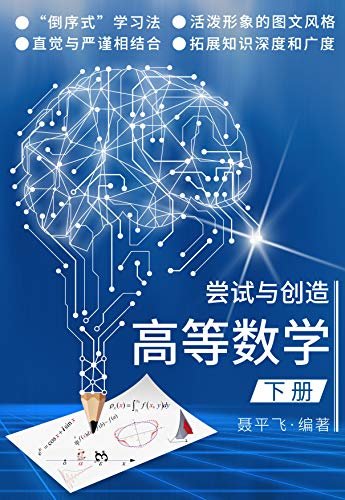 尝试与创造 高等数学 下册