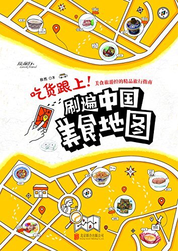 吃货跟上！刷遍中国美食地图 (爱旅行 3)