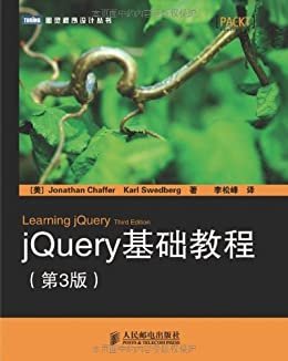 jQuery基础教程(第3版) (图灵程序设计丛书 30)