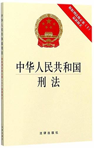 中华人民共和国刑法(根据刑法修正案(十)最新修正)
